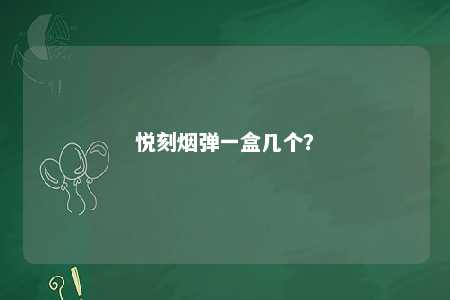 悦刻烟弹一盒几个？ 